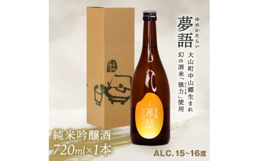 HT-01　純米吟醸酒　「夢語」 866420 - 鳥取県大山町