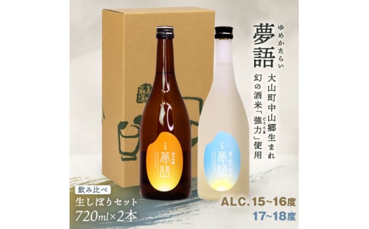 HT-13　純米吟醸酒 「夢語」「夢語（生しぼり）」 飲み比べセット 926637 - 鳥取県大山町