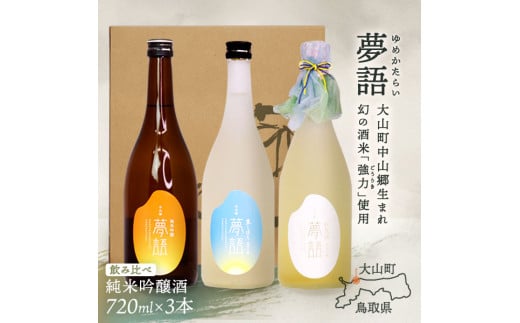 HT-15　純米吟醸酒（720ml）　3本セット 926639 - 鳥取県大山町