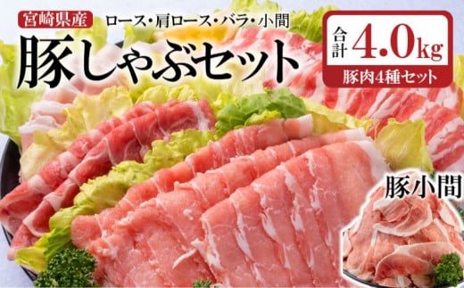 合計4kg !宮崎県産豚肉4種のしゃぶしゃぶセット ロース・バラ・肩ロース・小間切れ 小分け＜1.5-214＞