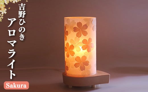 吉野ひのきアロマライト（桜） 吉野ひのきのあかり 銘木 奈良吉野産檜 ライト 電気用品 奈良県吉野町 手作り 安らぎ 936441 - 奈良県吉野町