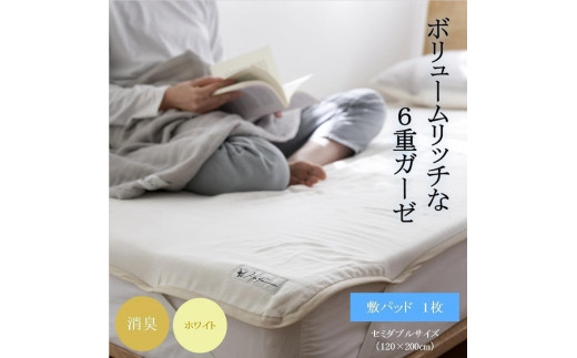 【ホワイト】６重ガーゼ敷パッド セミダブル  萱野織物株式会社 936241 - 和歌山県橋本市