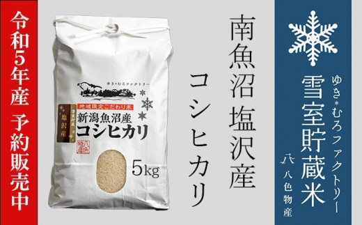 【令和5年産 新米先行予約】雪室貯蔵・塩沢産コシヒカリ5kg 936427 - 新潟県南魚沼市