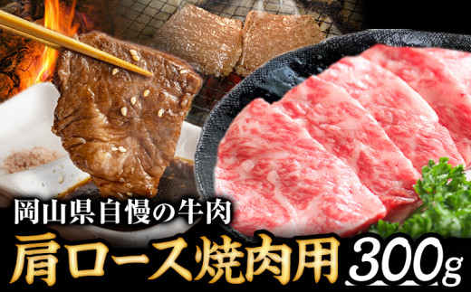 126. 岡山県産 肩ロース 300g 焼肉用 Aコープやかげ店《60日以内に出荷予定(土日祝除く)》岡山県 矢掛町 肉 牛肉 国産  焼肉 肩ロース 956440 - 岡山県矢掛町