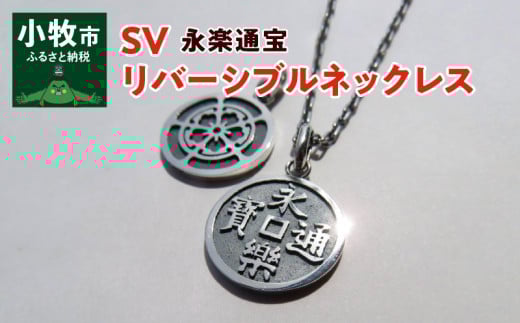 SV　永楽通宝リバーシブルネックレス（40cm）