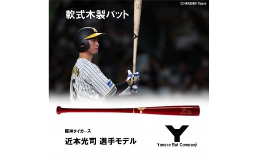 軟式木製バット　YRB-555　ブラッド　阪神タイガース 近本光司選手モデル【1405875】