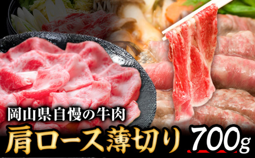 127. 岡山県産 肩ロース 700g 薄切り Aコープやかげ店《60日以内に出荷予定(土日祝除く)》岡山県 矢掛町 肉 牛肉 国産 すき焼き しゃぶしゃぶ 肩ロース  956434 - 岡山県矢掛町