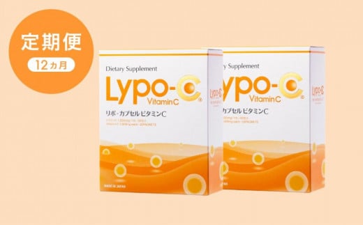 【12ヶ月定期便】【Lypo-C】リポ カプセル ビタミンC（30包入） 2箱