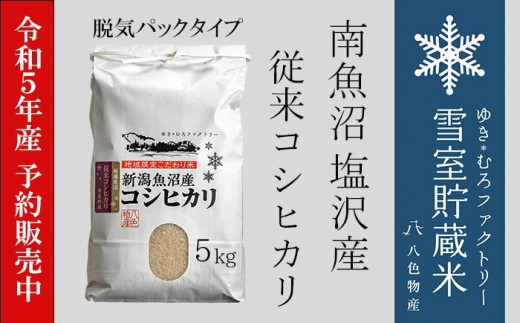 【令和5年産 新米先行予約】雪室貯蔵・塩沢産 従来コシヒカリ5kg 脱気タイプ 936428 - 新潟県南魚沼市