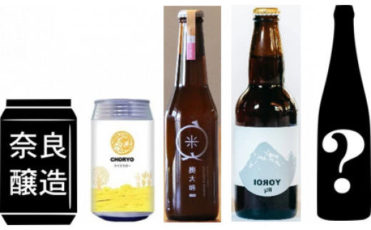 奈良のクラフトビール5本セット(A)