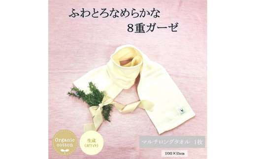 【生成】８重ガーゼオーガニックマルチロングタオル  萱野織物株式会社 936237 - 和歌山県橋本市