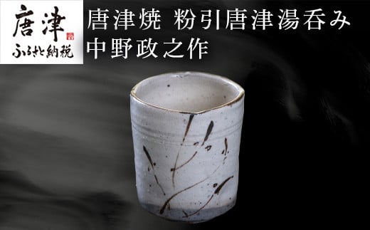 伝統的な形の、粉引に絵を描いた唐津焼の湯呑みです。