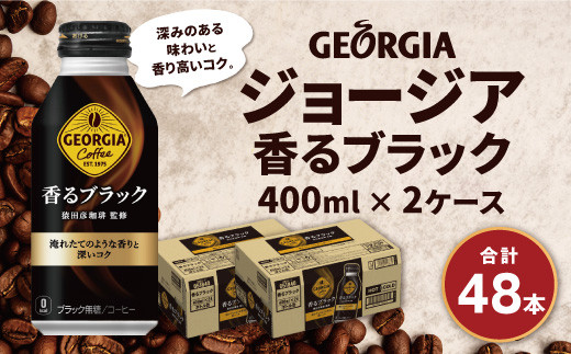 19-09 ジョージア 香るブラック ボトル缶 400ml 2ケース（48本