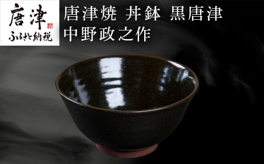 唐津焼 丼鉢 黒唐津 中野政之作
お料理の色を最高に引き立てる黒唐津の丼鉢です。