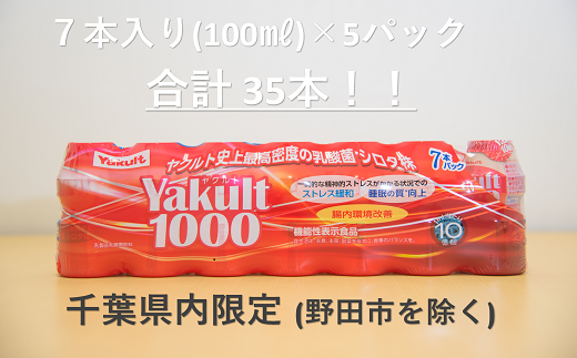 Yakult(ヤクルト)1000 35本セ