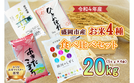 盛岡市産 お米 4種食べ比べ【5kg×4袋】 / 岩手県盛岡市 | セゾンの