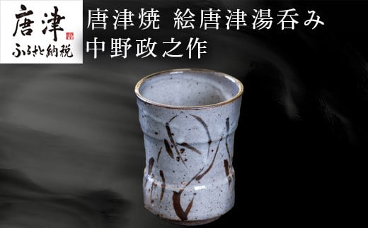 昔から唐津で作られている伝統的な形の、絵唐津の湯呑みです。