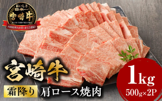 宮崎牛霜降り（肩ロース）焼肉1Kg_M132-061 - 宮崎県宮崎市｜ふるさと