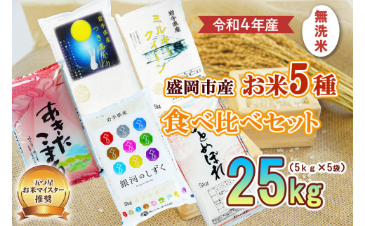 盛岡市産 無洗米 5種食べ比べ【5kg×5袋】|株式会社佐々木米穀店