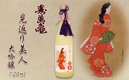 浮世絵の祖、菱川師宣の代表作「見返り美人」に因んで造られた、山田錦100%原料の幻の大吟醸酒です。
