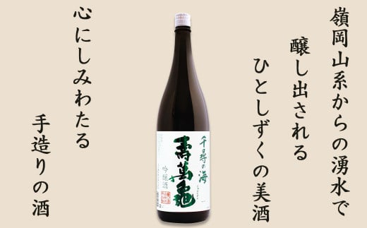 嶺岡山系からの湧き水で醸しだされるひとしずくの美酒。心にしみわたる手造りの酒。