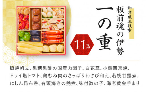 【12/18受付終了】板前魂の伊勢 おせち 和洋風三段重 6.5寸 34品 3人前 先行予約 おせち料理2024 おせちランキング 第1位獲得