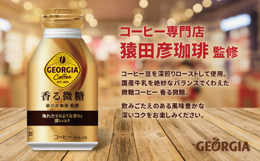 9_5-11 ジョージア 香る微糖 ボトル缶 260ml 1ケース（24本