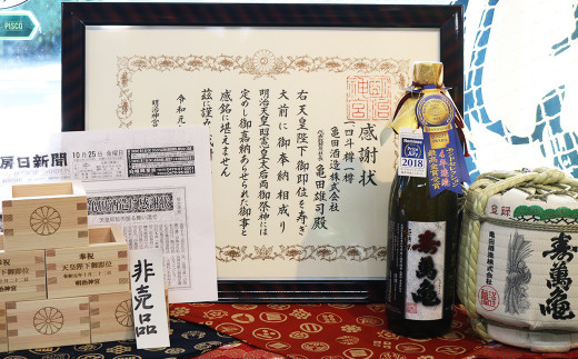 亀田酒造は、国内で唯一の明治神宮白酒（しろき）献上指定蔵です。