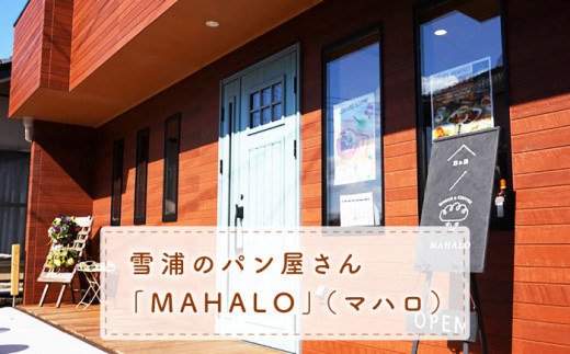 【ハード系好きにたまらない】【12回定期便】 くるみ パン 2個 朝のお供に ＜MAHALO＞ [CFL022]|MAHALO