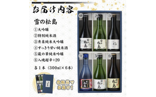 雪の松島 飲み比べセット 300ml×6本 ta312【大和蔵酒造】 - 宮城県大和