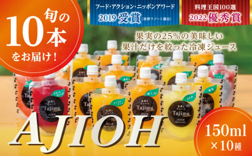 佐賀・田島柑橘園が作る「食べるより美味しい冷凍ジュースAJIOH」(150ml×10本セット)