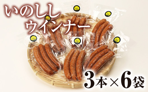 島根県飯南町で捕れた天然猪肉使用しています。