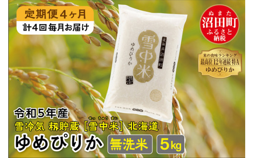【定期便4ヶ月】ゆめぴりか無洗米5kg 4月から計4回毎月お届け 令和5年産 雪冷気 籾貯蔵 雪中米 北海道