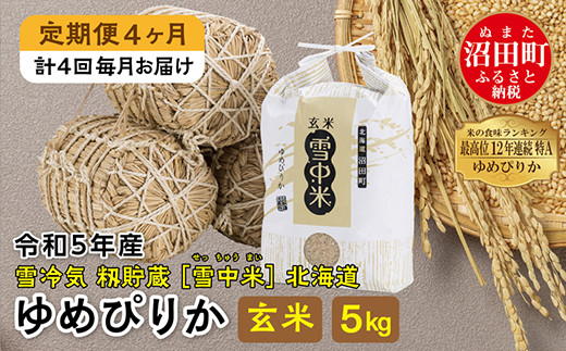 【定期便4ヶ月】ゆめぴりか玄米5kg 11月から計4回毎月お届け 令和5年産 雪冷気 籾貯蔵 雪中米 北海道