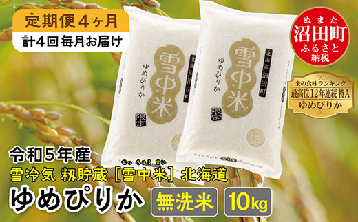 【定期便4ヶ月】ゆめぴりか無洗米10kg 11月から計4回毎月お届け 令和5年産 雪冷気 籾貯蔵 雪中米 北海道