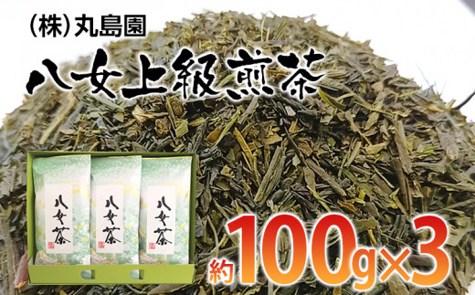 八女上級煎茶(約100g×3)【田川市】 272655 - 福岡県田川市