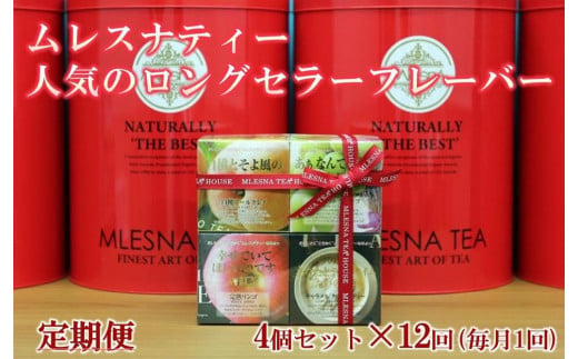 【定期便】全12ヵ月 ムレスナティー 紅茶 人気のロングセラーフレーバー CUBE BOX 4個セット