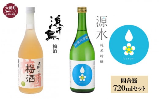 「源水」純米吟醸 四合瓶720ml、浜千鳥の梅酒 四合瓶720mlセット 飲み比べ 日本酒 お酒 