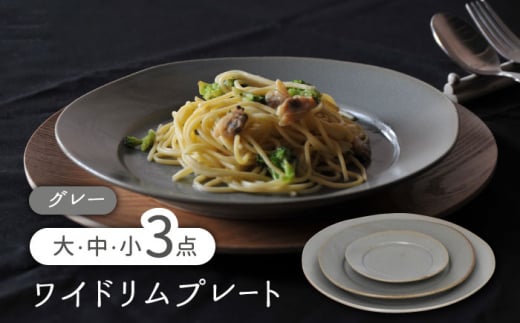 【美濃焼】ワイドリム プレート 大・中・小 3点セット グレー【金正陶器】食器 丸皿 リム皿 [MAK050] 937715 - 岐阜県土岐市