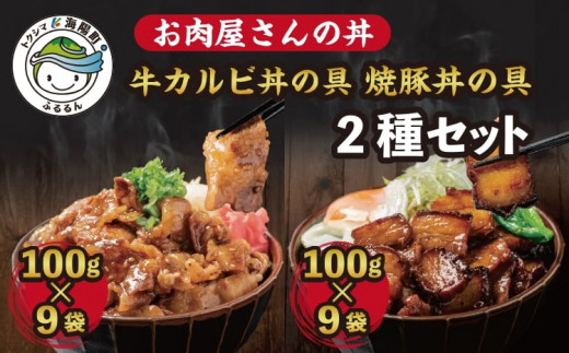 お肉屋さんの丼 牛カルビ丼の具 100g×18袋 焼豚丼の具 100g×18袋