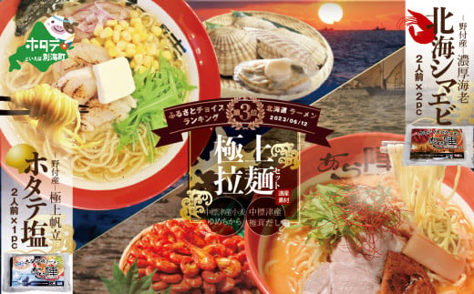 北海道津別ラーメン（朱）6食セット つべつ西洋軒/009-16222-a01G