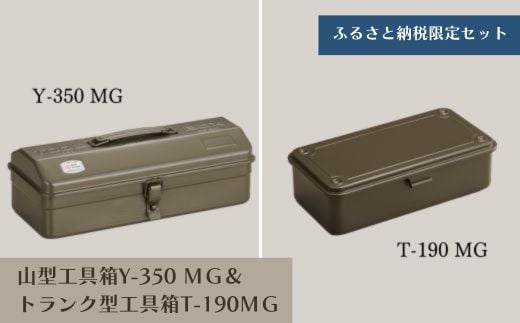 TS-1 山型工具箱Y-350 MG＆トランク型工具箱T-190 MG（ミリタリーグリーン） 940947 - 大阪府東大阪市