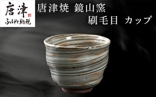 唐津焼 鏡山窯 カップ 刷毛目 器 食器 コップ 湯呑 フリーカップ「2023年 令和5年」