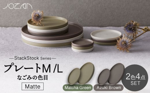 【美濃焼】StackStock なごみの色目（Matte）プレートM/L 4点 セット Matcha Green × Azuki Brown【城山製陶所】食器 皿 小皿 [MCK034] 937734 - 岐阜県土岐市