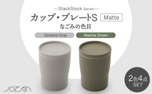 【美濃焼】StackStock なごみの色目（Matte）カップ/プレート S 4点 セット Matcha Green × Sesame Gray【城山製陶所】食器 小皿 コップ [MCK032] 937732 - 岐阜県土岐市