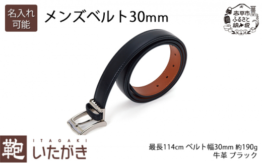 メンズベルト30mm ブラック いたがき 《名入れ有》