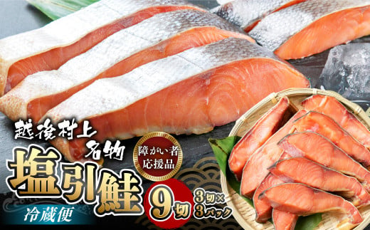 HA4021 【障がい者応援品】塩引鮭 切り身9切 合計約570g（3切れ×3パック） 鮭 新潟県 国産 しゃけ
