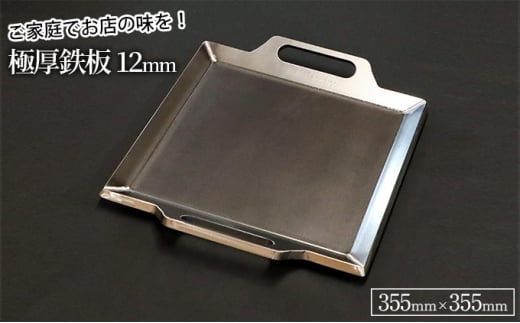 極厚鉄板【特大】12mm厚（TM-120） 938358 - 滋賀県栗東市