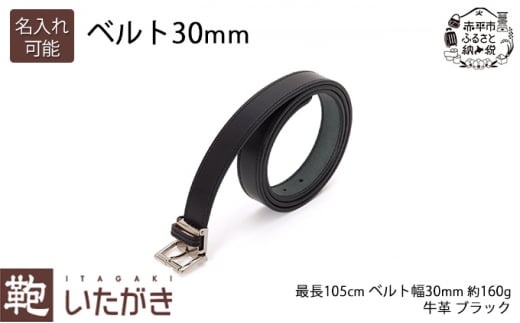 ベルト30mm ブラック 《名入れ無》｜ふるラボ