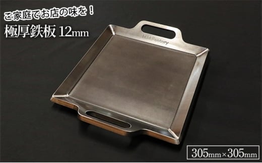 極厚鉄板【大】12mm厚（TMS-120） 938357 - 滋賀県栗東市